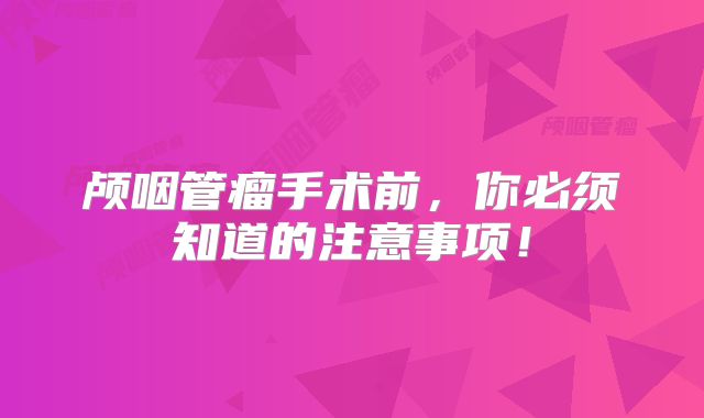 颅咽管瘤手术前，你必须知道的注意事项！