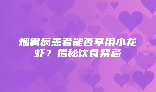 烟雾病患者能否享用小龙虾？揭秘饮食禁忌