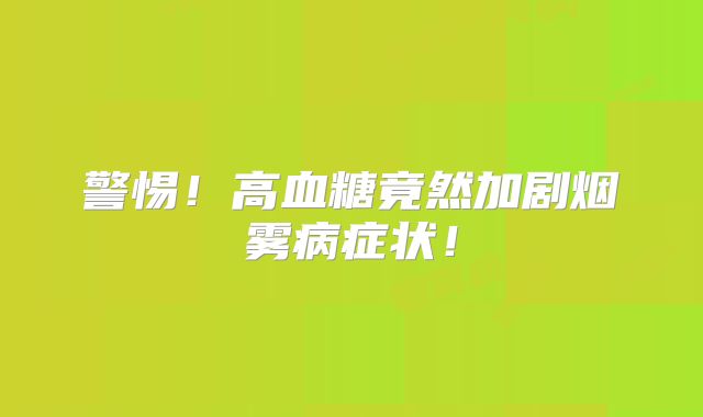 警惕！高血糖竟然加剧烟雾病症状！