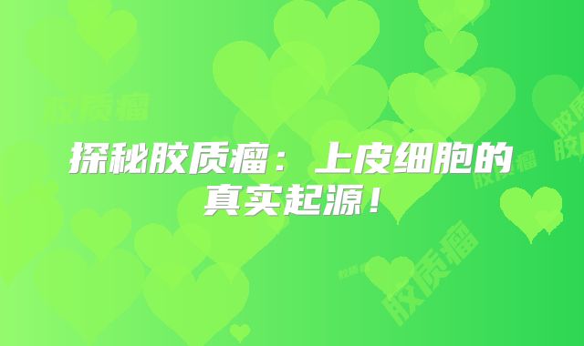 探秘胶质瘤：上皮细胞的真实起源！