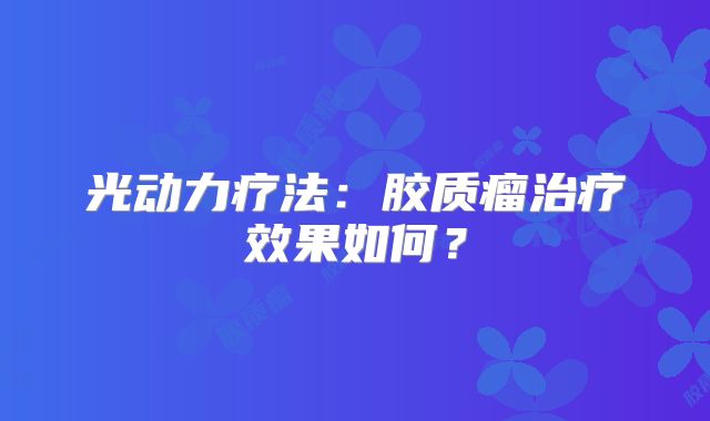 光动力疗法：胶质瘤治疗效果如何？
