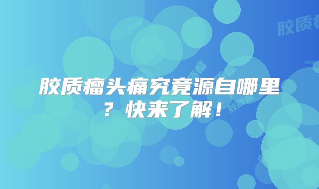 胶质瘤头痛究竟源自哪里？快来了解！