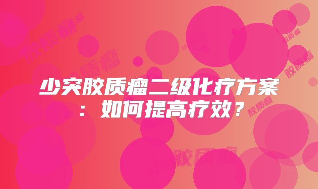 少突胶质瘤二级化疗方案：如何提高疗效？