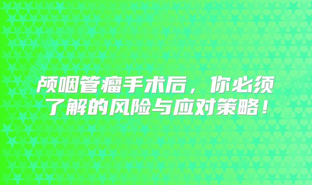 颅咽管瘤手术后，你必须了解的风险与应对策略！