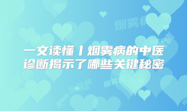一文读懂丨烟雾病的中医诊断揭示了哪些关键秘密