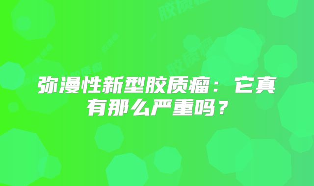 弥漫性新型胶质瘤：它真有那么严重吗？