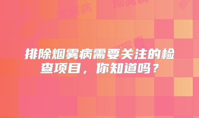 排除烟雾病需要关注的检查项目，你知道吗？