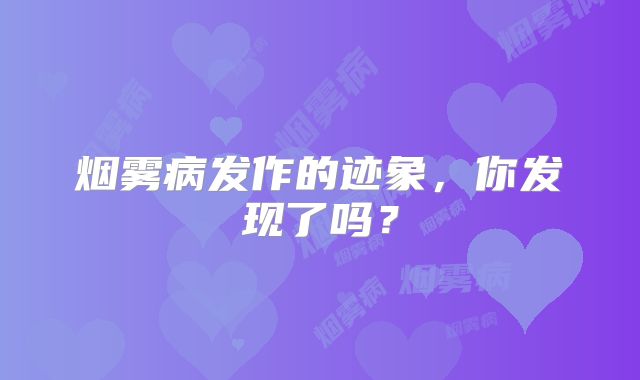 烟雾病发作的迹象，你发现了吗？