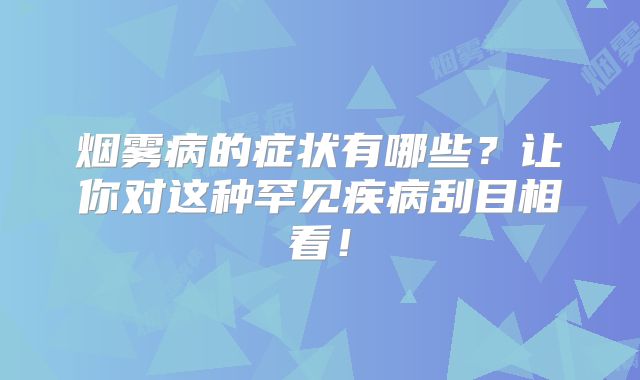 烟雾病的症状有哪些？让你对这种罕见疾病刮目相看！