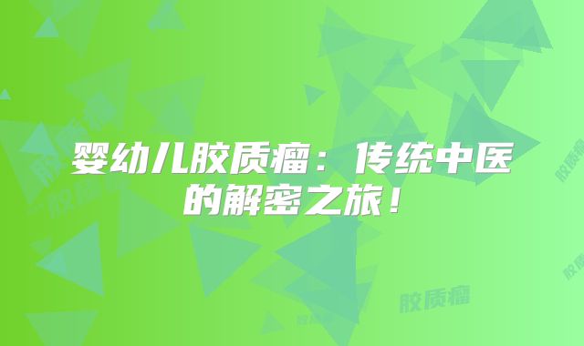婴幼儿胶质瘤：传统中医的解密之旅！