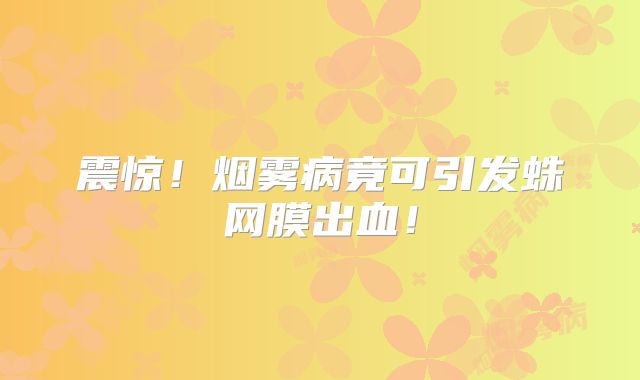 震惊！烟雾病竟可引发蛛网膜出血！