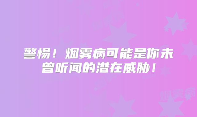 警惕！烟雾病可能是你未曾听闻的潜在威胁！