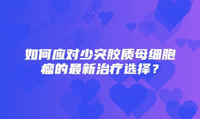 如何应对少突胶质母细胞瘤的最新治疗选择？