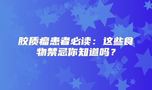 胶质瘤患者必读：这些食物禁忌你知道吗？