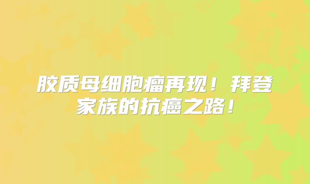 胶质母细胞瘤再现！拜登家族的抗癌之路！