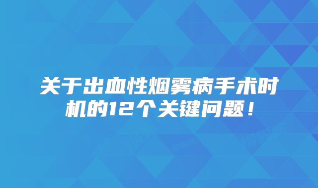 关于出血性烟雾病手术时机的12个关键问题！