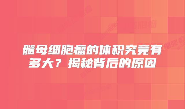 髓母细胞瘤的体积究竟有多大？揭秘背后的原因