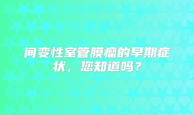 间变性室管膜瘤的早期症状，您知道吗？
