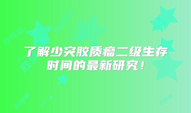 了解少突胶质瘤二级生存时间的最新研究！