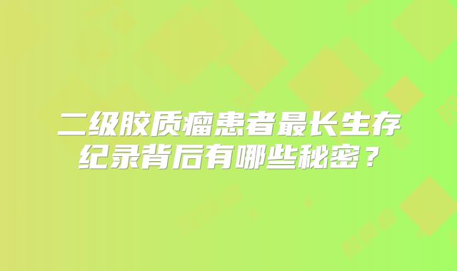 二级胶质瘤患者最长生存纪录背后有哪些秘密？