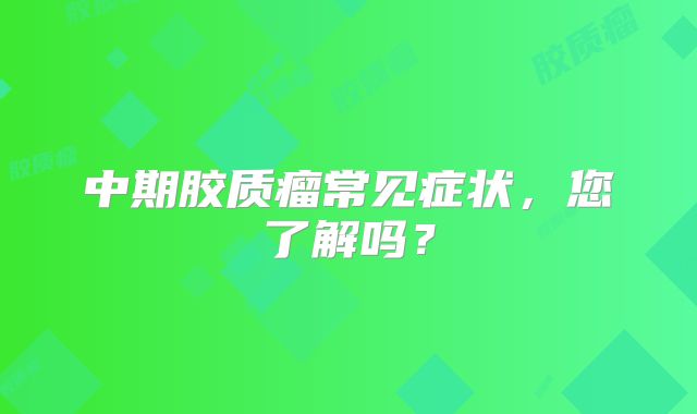 中期胶质瘤常见症状，您了解吗？