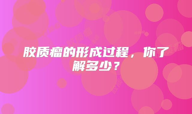 胶质瘤的形成过程，你了解多少？