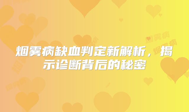 烟雾病缺血判定新解析，揭示诊断背后的秘密
