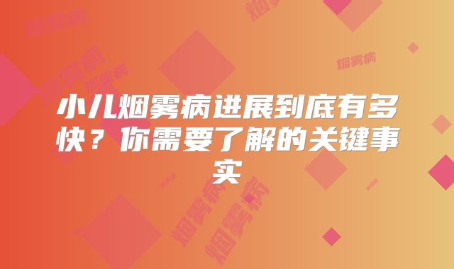 小儿烟雾病进展到底有多快？你需要了解的关键事实