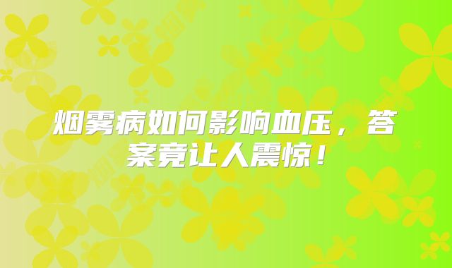 烟雾病如何影响血压，答案竟让人震惊！