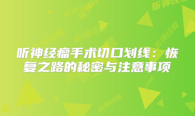 听神经瘤手术切口划线：恢复之路的秘密与注意事项
