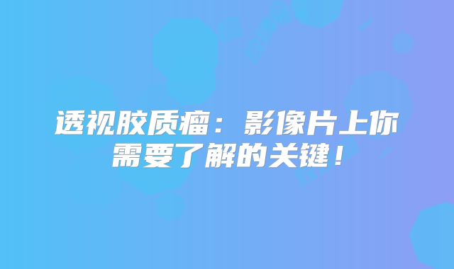 透视胶质瘤：影像片上你需要了解的关键！