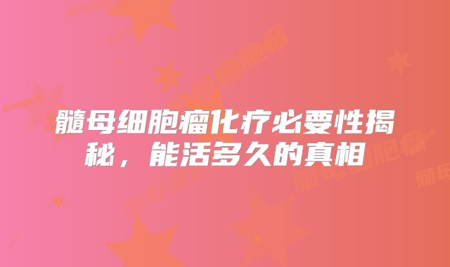 髓母细胞瘤化疗必要性揭秘，能活多久的真相