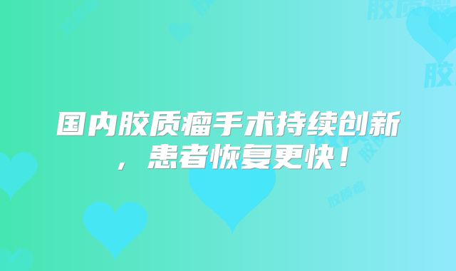 国内胶质瘤手术持续创新，患者恢复更快！