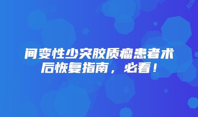 间变性少突胶质瘤患者术后恢复指南，必看！