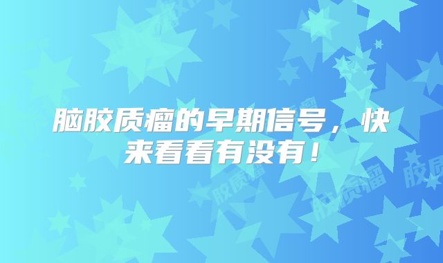 脑胶质瘤的早期信号，快来看看有没有！