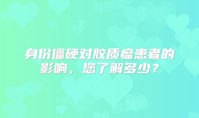 身份僵硬对胶质瘤患者的影响，您了解多少？
