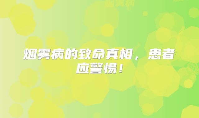烟雾病的致命真相，患者应警惕！
