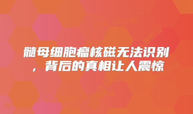 髓母细胞瘤核磁无法识别，背后的真相让人震惊