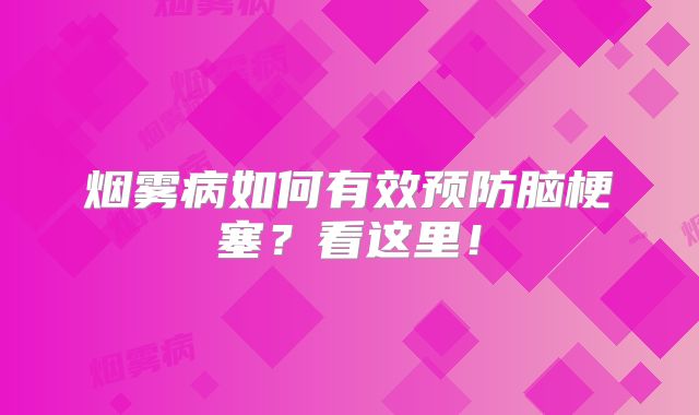 烟雾病如何有效预防脑梗塞？看这里！