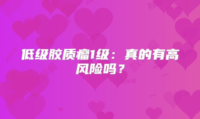 低级胶质瘤1级：真的有高风险吗？