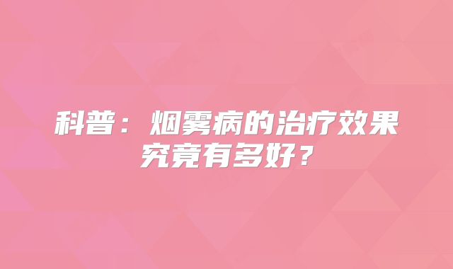 科普：烟雾病的治疗效果究竟有多好？