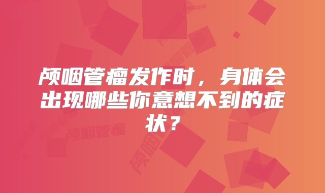 颅咽管瘤发作时，身体会出现哪些你意想不到的症状？