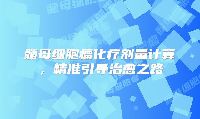 髓母细胞瘤化疗剂量计算，精准引导治愈之路