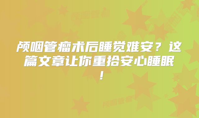 颅咽管瘤术后睡觉难安？这篇文章让你重拾安心睡眠！