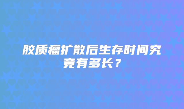 胶质瘤扩散后生存时间究竟有多长？