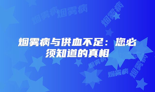 烟雾病与供血不足：您必须知道的真相
