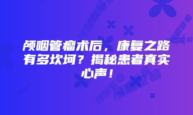 颅咽管瘤术后，康复之路有多坎坷？揭秘患者真实心声！
