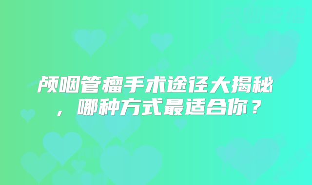 颅咽管瘤手术途径大揭秘，哪种方式最适合你？