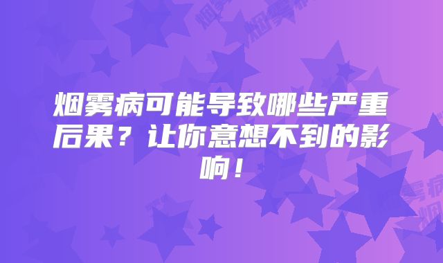 烟雾病可能导致哪些严重后果？让你意想不到的影响！