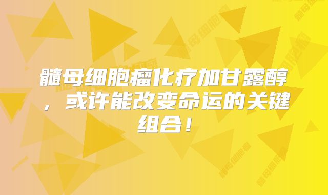 髓母细胞瘤化疗加甘露醇，或许能改变命运的关键组合！